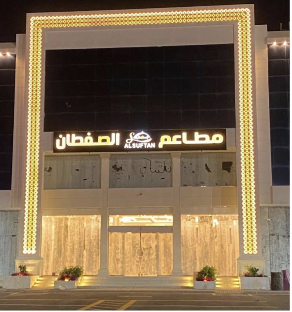 مطبخ و مطعم الصفطان
